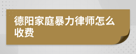 德阳家庭暴力律师怎么收费