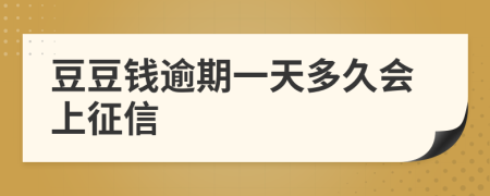 豆豆钱逾期一天多久会上征信