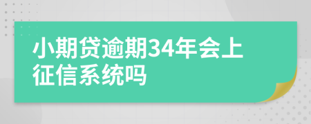 小期贷逾期34年会上征信系统吗