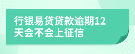 行银易贷贷款逾期12天会不会上征信