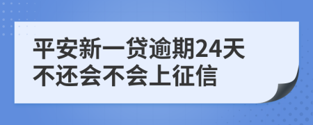 平安新一贷逾期24天不还会不会上征信