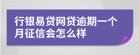 行银易贷网贷逾期一个月征信会怎么样