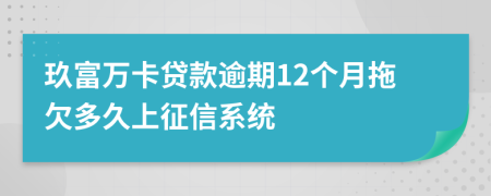 玖富万卡贷款逾期12个月拖欠多久上征信系统