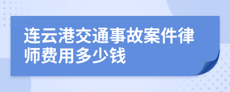 连云港交通事故案件律师费用多少钱