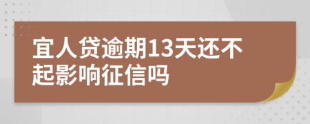 宜人贷逾期13天还不起影响征信吗