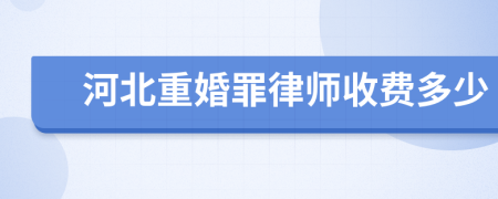 河北重婚罪律师收费多少