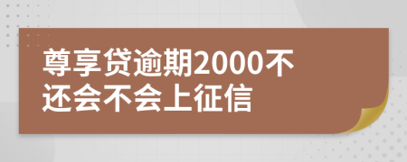 尊享贷逾期2000不还会不会上征信