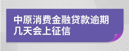 中原消费金融贷款逾期几天会上征信