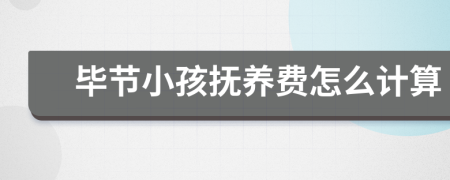 毕节小孩抚养费怎么计算