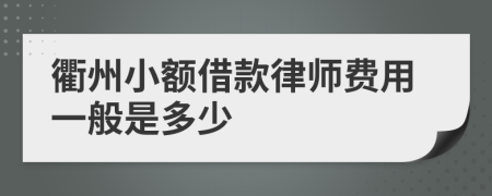 衢州小额借款律师费用一般是多少