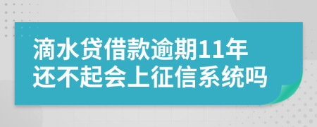 滴水贷借款逾期11年还不起会上征信系统吗