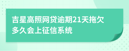 吉星高照网贷逾期21天拖欠多久会上征信系统