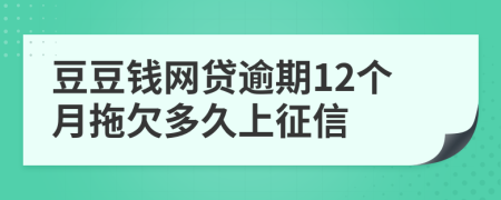 豆豆钱网贷逾期12个月拖欠多久上征信