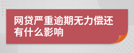 网贷严重逾期无力偿还有什么影响