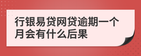 行银易贷网贷逾期一个月会有什么后果