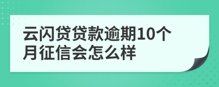 云闪贷贷款逾期10个月征信会怎么样