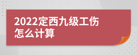 2022定西九级工伤怎么计算