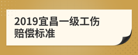 2019宜昌一级工伤赔偿标准