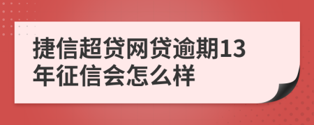 捷信超贷网贷逾期13年征信会怎么样