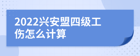 2022兴安盟四级工伤怎么计算