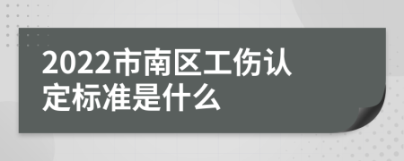 2022市南区工伤认定标准是什么