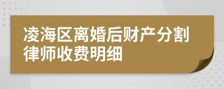 凌海区离婚后财产分割律师收费明细