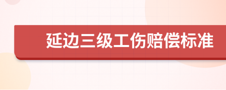 延边三级工伤赔偿标准