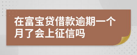 在富宝贷借款逾期一个月了会上征信吗