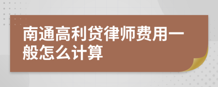 南通高利贷律师费用一般怎么计算