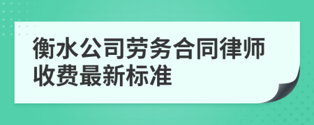 衡水公司劳务合同律师收费最新标准