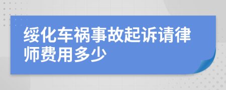 绥化车祸事故起诉请律师费用多少