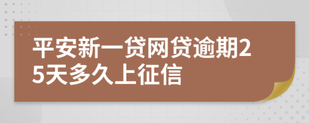 平安新一贷网贷逾期25天多久上征信