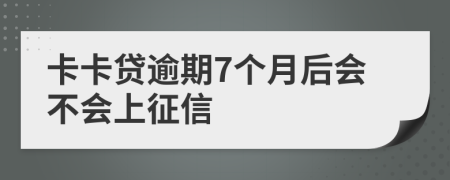 卡卡贷逾期7个月后会不会上征信