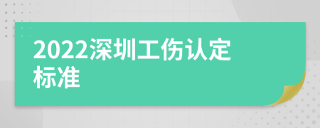 2022深圳工伤认定标准