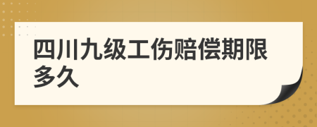 四川九级工伤赔偿期限多久