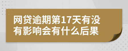 网贷逾期第17天有没有影响会有什么后果