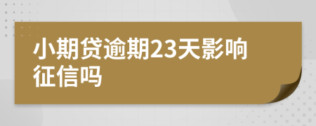 小期贷逾期23天影响征信吗