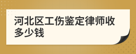 河北区工伤鉴定律师收多少钱