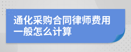 通化采购合同律师费用一般怎么计算