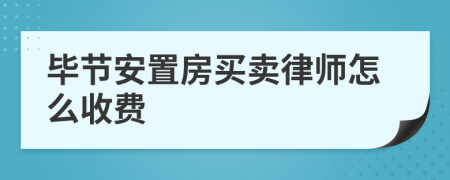 毕节安置房买卖律师怎么收费