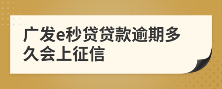 广发e秒贷贷款逾期多久会上征信