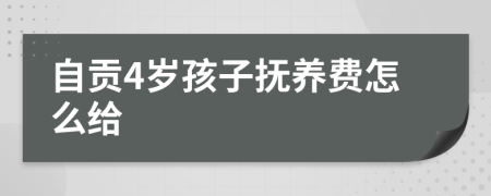 自贡4岁孩子抚养费怎么给