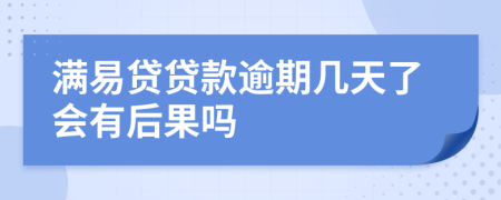 满易贷贷款逾期几天了会有后果吗