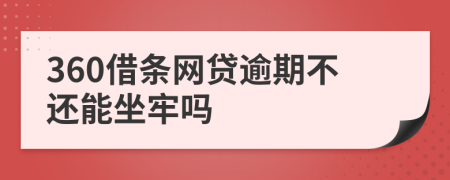 360借条网贷逾期不还能坐牢吗