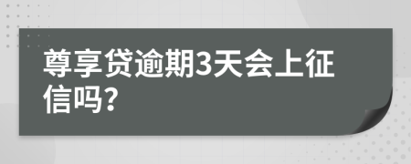 尊享贷逾期3天会上征信吗？