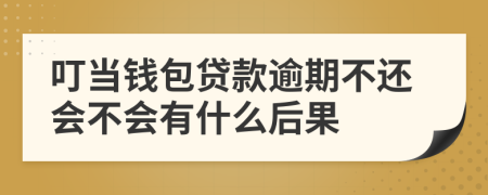 叮当钱包贷款逾期不还会不会有什么后果