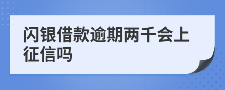 闪银借款逾期两千会上征信吗