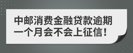 中邮消费金融贷款逾期一个月会不会上征信！