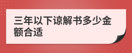 三年以下谅解书多少金额合适