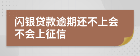 闪银贷款逾期还不上会不会上征信